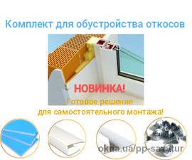 готовые откосы комплект &mdash; 